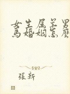 女生属羊男生属马婚姻怎么样