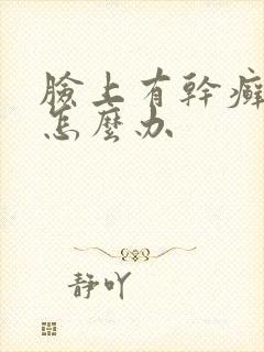 脸上有干癣起皮怎么办