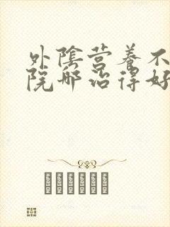 外阴营养不良医院哪治得好