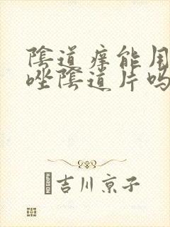 阴道痒能用克霉唑阴道片吗