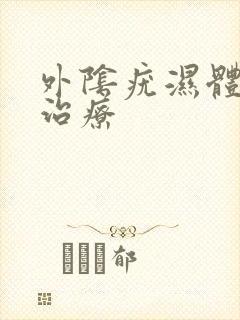 外阴疣湿体怎么治疗封面