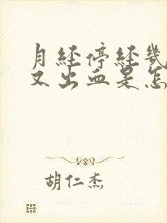 月经停经几年后又出血是怎么回事