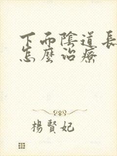 下面阴道长肉刺怎么治疗