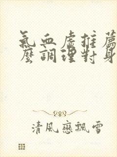 气血虚推荐吃什么调理对身体好