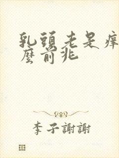 乳头老是痒是什么前兆