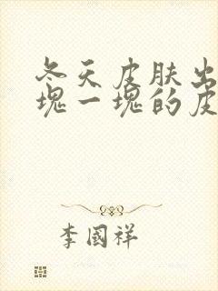冬天皮肤出现一块一块的皮癣