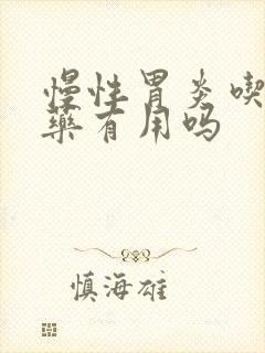 慢性胃炎吃消炎药有用吗