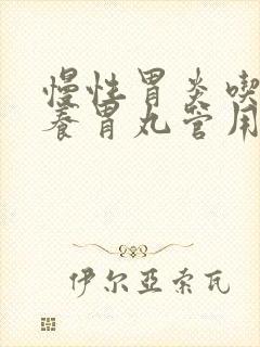 慢性胃炎吃香砂养胃丸管用么