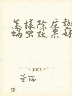怎样除床垫上的螨虫效果好
