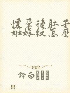 怀孕后肚子上的妊娠纹怎么消除封面