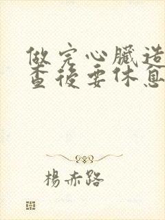 做完心脏造影检查后要休息多久才能行动