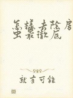 怎样去除房间螨虫最彻底封面