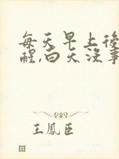 每天早上后背疼醒,白天没事