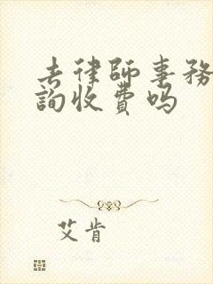 去律师事务所咨询收费吗