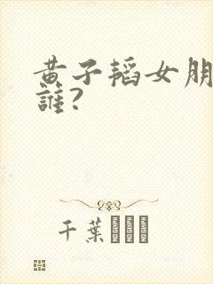 黄子韬女朋友是谁?封面