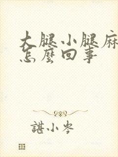 大腿小腿麻木是怎么回事封面