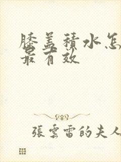 膝盖积水怎么治最有效