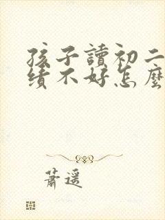 孩子读初二了成绩不好怎么办封面