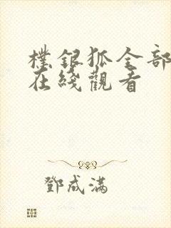 朴银狐全部电影在线观看