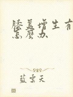 膝盖增生有骨刺怎么办