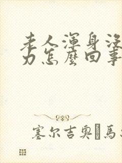 老人浑身没劲乏力怎么回事