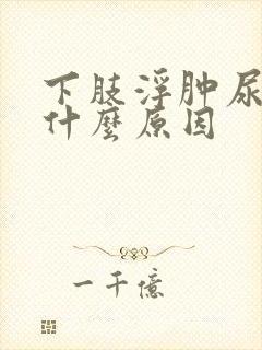 下肢浮肿尿少是什么原因封面