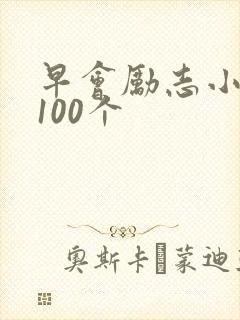 早会励志小故事100个