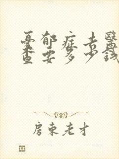 忧郁症去医院检查要多少钱
