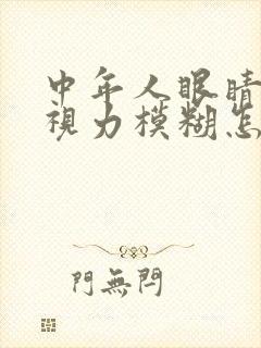 中年人眼睛干涩视力模糊怎么办