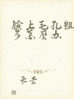 脸上毛孔粗大油多怎么办封面