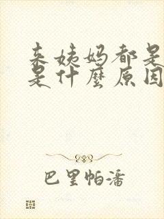来姨妈都是血块是什么原因封面