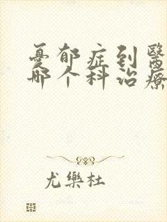 忧郁症到医院的哪个科治疗