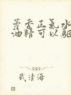 藿香正气水加风油精可以驱蚊吗