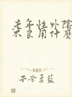 老年性外阴营养不良用什么药