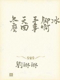 冬天手脚冰凉怎么回事啊