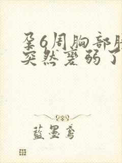 孕6周胸部胀痛突然变弱了