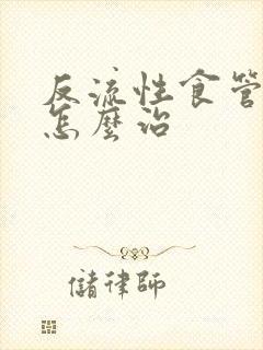 反流性食管胃炎怎么治