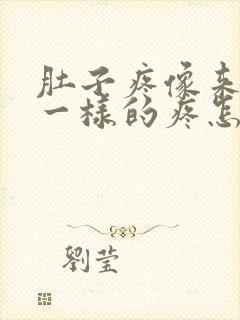 肚子疼像来例假一样的疼怎么回事