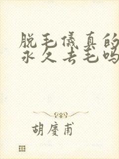 脱毛仪真的可以永久去毛吗