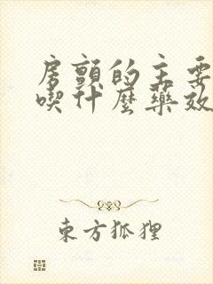 房颤的主要症状吃什么药效果好