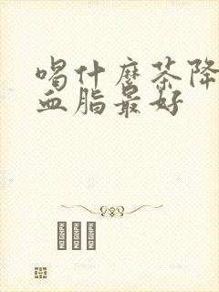 喝什么茶降血压血脂最好