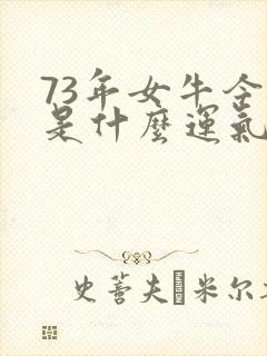 73年女牛今年是什么运气