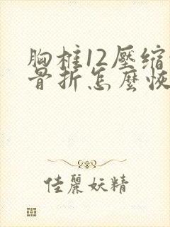 胸椎12压缩性骨折怎么恢复
