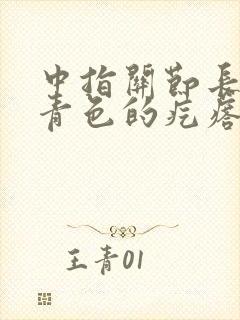中指关节长了个青色的疙瘩