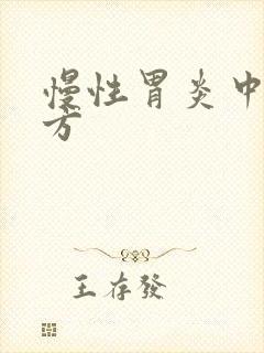 慢性胃炎中医名方