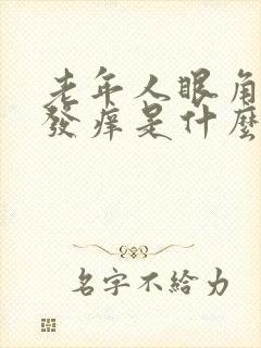 老年人眼角干燥发痒是什么原因