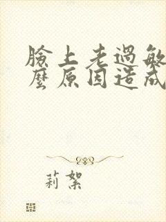 脸上老过敏是什么原因造成的封面