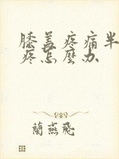 膝盖疼痛半月板疼怎么办