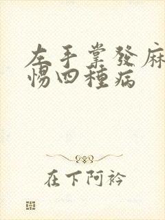 左手掌发麻要警惕四种病