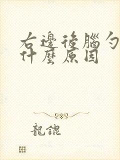 右边后脑勺痛是什么原因
